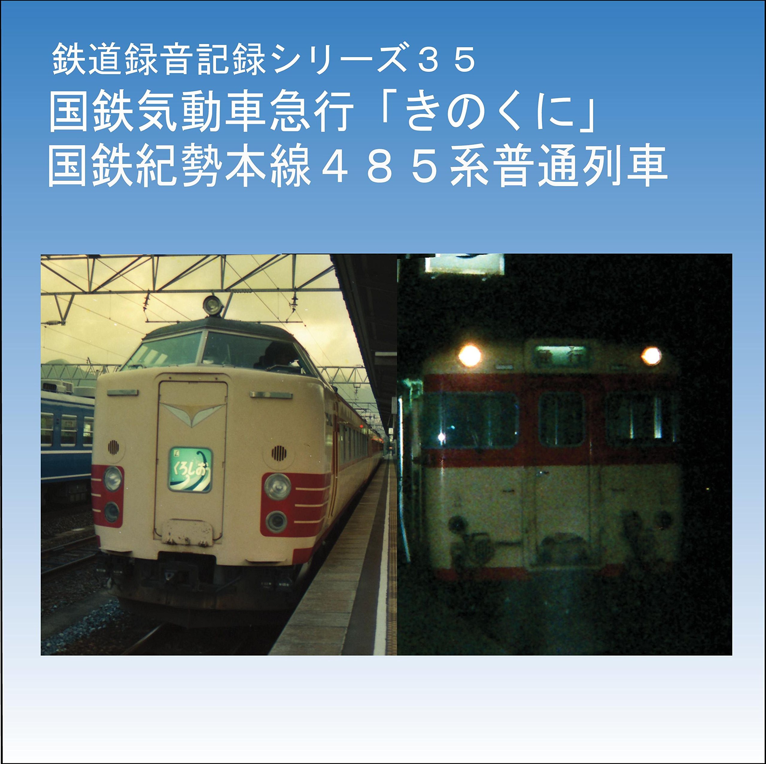 Amazon.co.jp: 国鉄気動車急行「きのくに」・国鉄紀勢本線485系普通